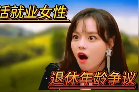 凭什么灵活就业人员不可以补缴！凭什么灵活就业女性要55岁退休视频封面
