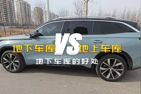 地下车位值不值得买？我用了半年说几条优点视频封面