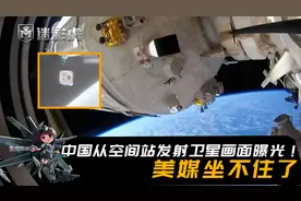 央视罕见披露，中国从空间站发射卫星画面！美国媒体坐不住了视频封面