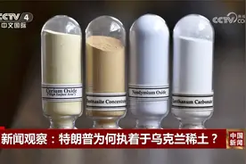 新闻观察：特朗普为何执着于乌克兰稀土？视频封面