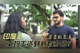 印度人的工资收入有多少？这发展确实不如我们，贫富差距还很大！视频封面