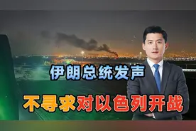 沉默48小时，伊朗总统发声，不寻求对以色列开战，中方呼吁停火视频封面