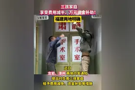三孩家庭享受费用减半、万元资金补助！福建两地已明确#三胎 #龙视频封面