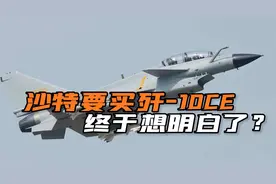 网传：土豪沙特要买中国歼-10CE战斗机，军购理念正在发生转变视频封面