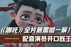 《哪吒》全片最震撼一幕!吕艳婷一嗓子直接看哭导演,票房再飚30亿视频封面