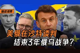 打了3年俄乌战争要结束了？美国俄罗斯谈判，欧洲“坐小孩那桌”视频封面