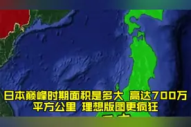 日本巅峰时期面积是多大？高达700万平方公里，理想版图更疯狂视频封面