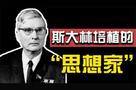 “苏斯洛夫”：苏联意识形态领域的御用“灰衣主教”视频封面