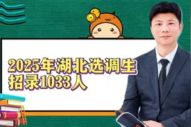 2025年湖北选调生招录开始，看看有哪些新变化