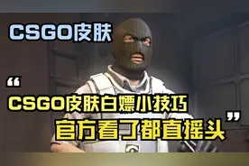 CSGO皮肤白嫖小技巧，官方看了都直摇头