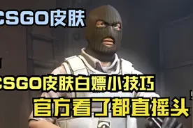 CSGO皮肤白嫖小技巧，官方看了都直摇头
