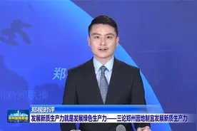 论郑州因地制宜发展新质生产力视频封面