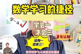 数学捷径都是坑！小学不抓这点孩子迟早要后悔，现在不培养就晚了视频封面
