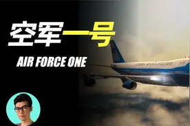 美国空军一号揭秘总统专机，内部机密设施，危机时刻总统如何逃生视频封面