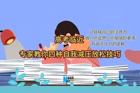 高考临近 专家教你四种自我减压放松技巧视频封面