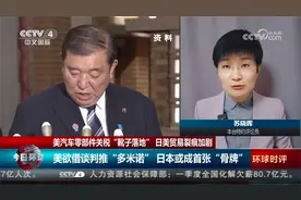 美汽车零部件关税“靴子落地” 日美贸易裂痕加剧视频封面