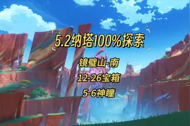 【原神】5.2纳塔100%探索，镜璧山-南 12-26宝箱，5-6神瞳 #原神