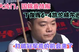 大冷门，国锦赛战报：丁俊晖6-4凯伦威尔逊 打破冠军荒的机会来了视频封面