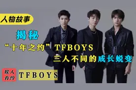 TFBOYS:十年之约成战场，成名后三人分道扬镳，他们都经历了什么视频封面