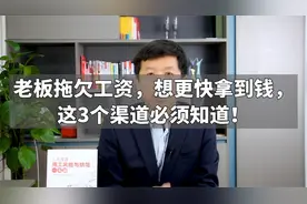 老板拖欠工资，想更快拿到钱，这3个渠道必须知道！