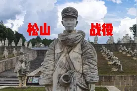 带你了解松山战役的历史视频封面