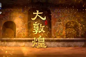 头条纪录片推荐：《大敦煌》-敦煌壁画里的十二星座视频封面