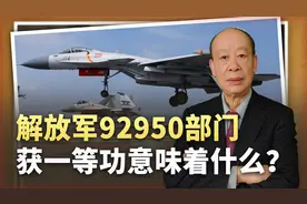 解放军92950部队记一等功，真是羞辱美军的电子战部队？答案揭晓视频封面