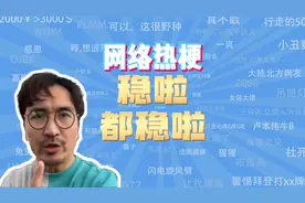 【网梗课代表】稳啦都稳啦是什么梗？