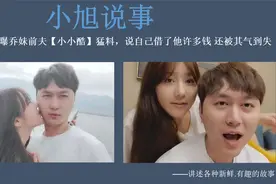 乔妹母亲曝乔妹前夫小小酷猛料，说自己借了他许多钱还被气到失眠视频封面