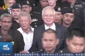 马来西亚前总理纳吉布获减刑，刑期从12年减至6年，2028年可出狱视频封面