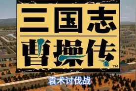 三国志曹操传（红线）通关流程-袁术讨伐战 芭蕉扇、风火轮、印绶