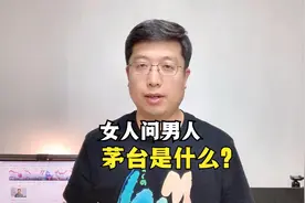 女人问男人，茅台是什么？