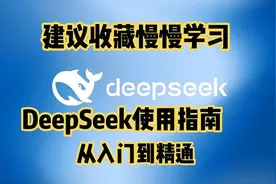 DeepSeek使用指南来了！不懂AI就被淘汰，从入门到精通视频封面