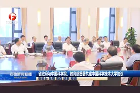 安徽省政府与中国科学院、教育部签署共建中国科学技术大学协议视频封面