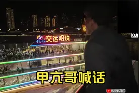 甲亢哥speed隔江喊话江上游轮游客，兴奋至极！视频封面