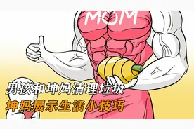 男孩和坤妈清理垃圾，坤妈展示生活小技巧视频封面