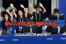 亚运会DJ老师主打随心所欲，带领全场蹦迪，这边压力给到了春晚视频封面
