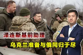 泽连斯基前助手爆料，乌克兰准备在失败之时，与俄罗斯同归于尽视频封面