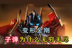 变形金刚的子弹其实就相当于人类的唾液，无穷无尽是有道理的视频封面
