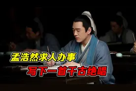 孟浩然求人办事，写下一首千古绝唱，现成中学课本里必背的一首诗视频封面