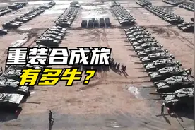 花5800亿打造成6000名六边形战士，解放军重装合成旅有多牛？