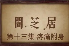 《暗芝居》第一季 第十三集 疼痛附身视频封面