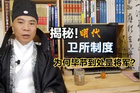 为何毕节指挥将军那么多？揭秘明代卫所制度和武官品级@乌蒙憨哥视频封面