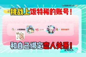 蛋仔派对：挑战上饭特稀的账号！和自己绑定恋人关系！
