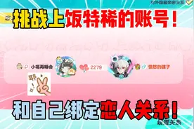 蛋仔派对：挑战上饭特稀的账号！和自己绑定恋人关系！