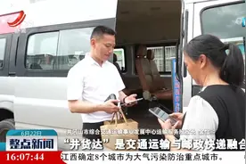 打造农村物流客货联运平台 方便农村货物出城回村视频封面