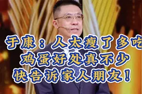 于康：人太瘦了多吃鸡蛋好处真不少，快告诉家人朋友！视频封面