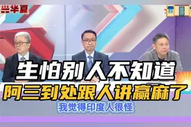 生怕别人不知道自己被打得有多惨，阿三到处跟人讲我们赢麻了！！