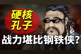 真实的孔子有多硬核？身高2米肌肉男，战力爆棚的六边形战士！视频封面