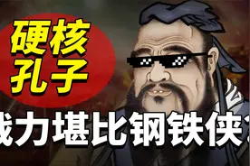 真实的孔子有多硬核？身高2米肌肉男，战力爆棚的六边形战士！